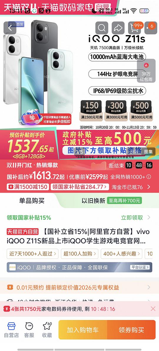 iQOO Z11s 12+256 1600+应该是好价吧
