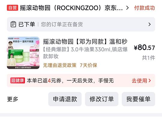 弹券摇滚动物园卸妆膏一正二替70左右