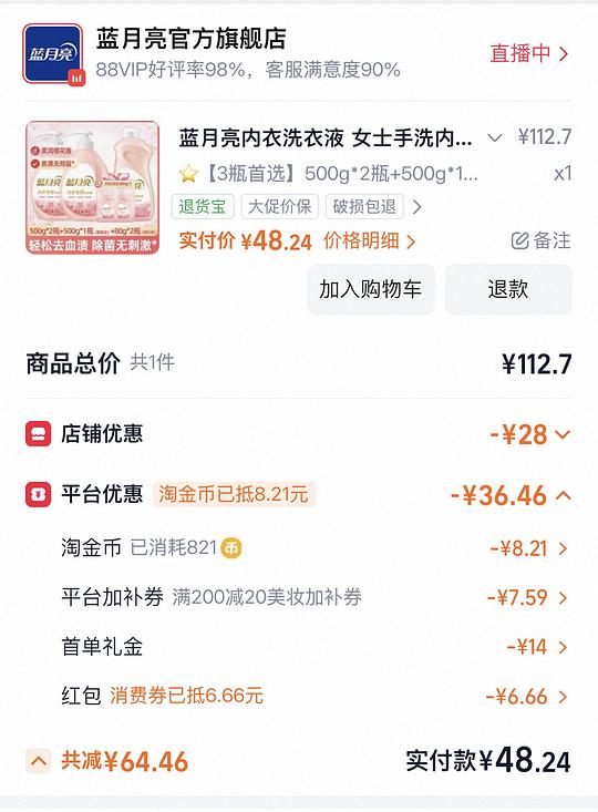 蓝月亮内衣洗衣液48左右1660g