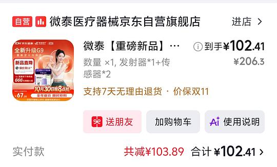 应该刚需价 微泰血糖仪47/个