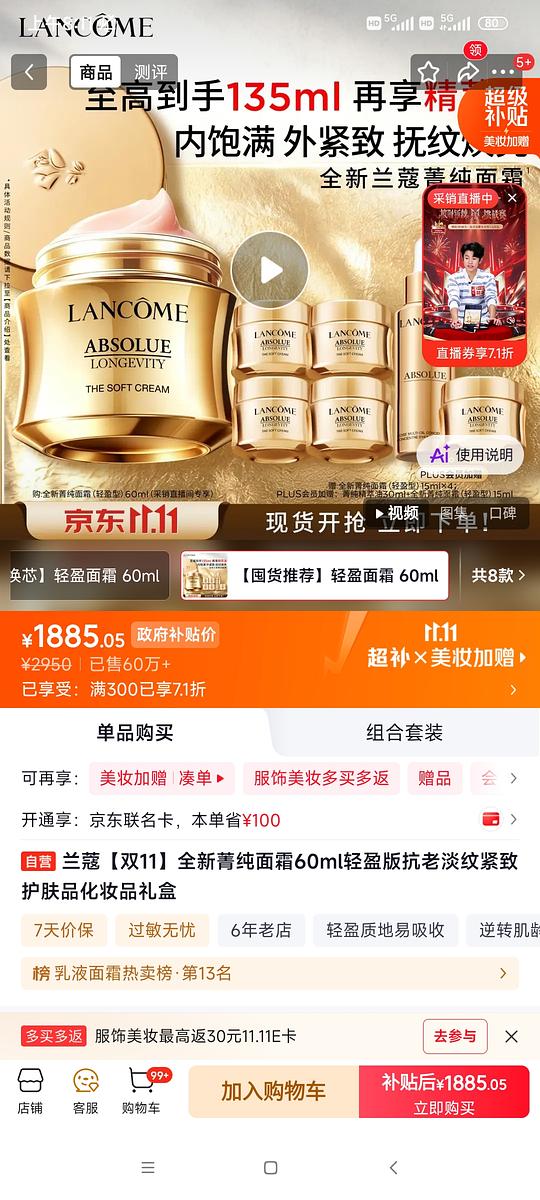 兰蔻不凑单简单作业，领券防身，菁纯面霜轻盈版135ml到手1800，菁纯眼霜100ml，还有精雕霜小黑瓶