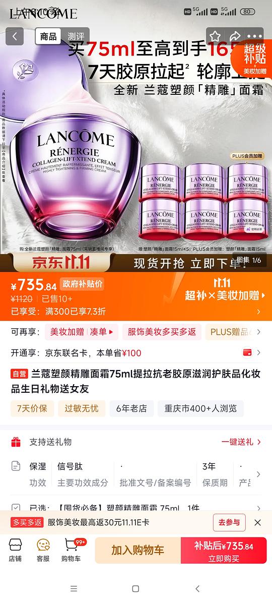 兰蔻不凑单简单作业，领券防身，菁纯面霜轻盈版135ml到手1800，菁纯眼霜100ml，还有精雕霜小黑瓶
