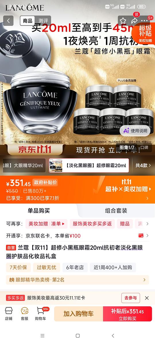 兰蔻不凑单简单作业，领券防身，菁纯面霜轻盈版135ml到手1800，菁纯眼霜100ml，还有精雕霜小黑瓶