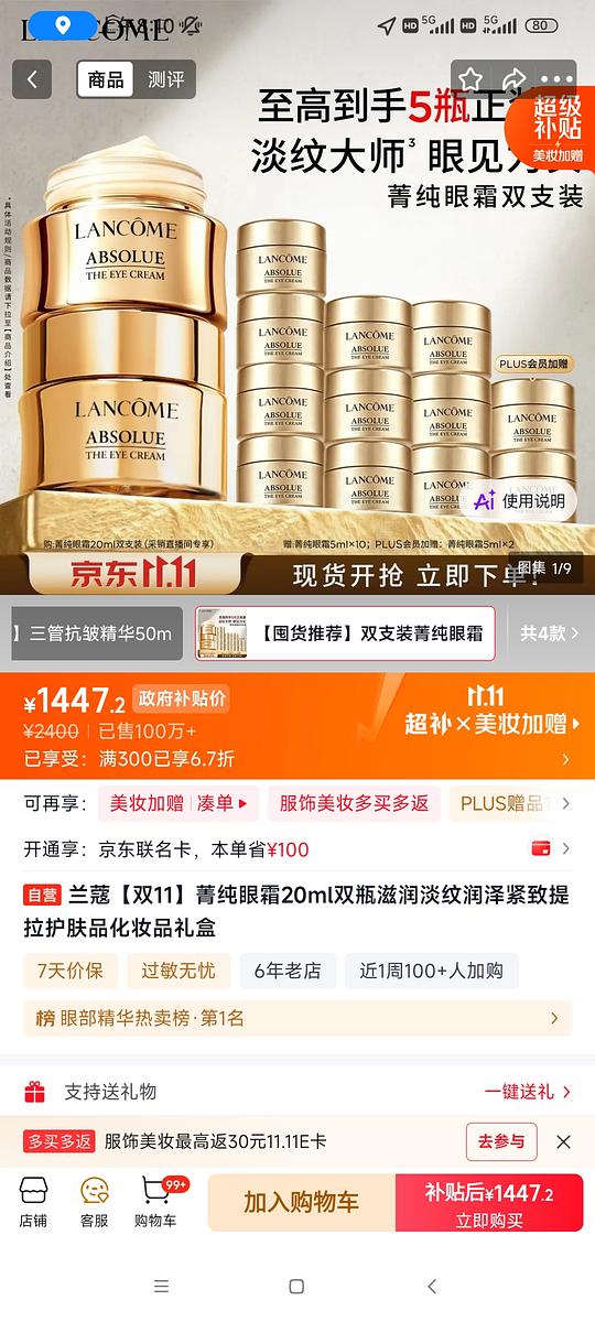 兰蔻不凑单简单作业，领券防身，菁纯面霜轻盈版135ml到手1800，菁纯眼霜100ml，还有精雕霜小黑瓶