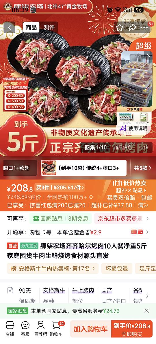 京东plus 齐齐哈尔烤肉 约26/斤