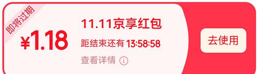 有京东超级红包的现在可以去领，是1.18