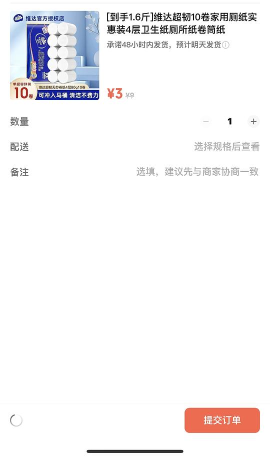 vx小店有好价3r入10卷纸 还有其他好价生活用品