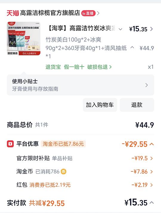 5支高露洁牙膏，一包清风抽纸，4.35r