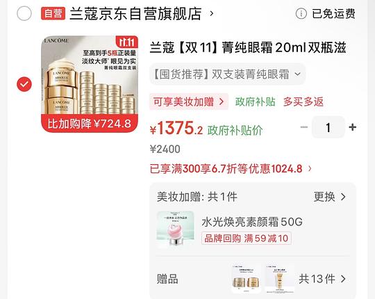 兰蔻菁纯眼霜好价吗？103ml💰1277