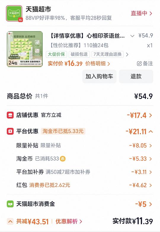 好价抽纸车，11.4元24包心相印抽纸