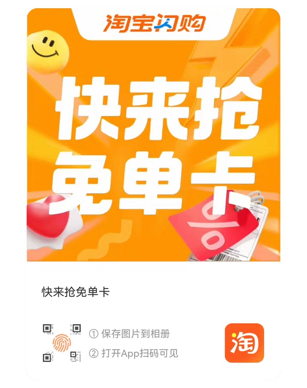 淘宝闪购免单卡
