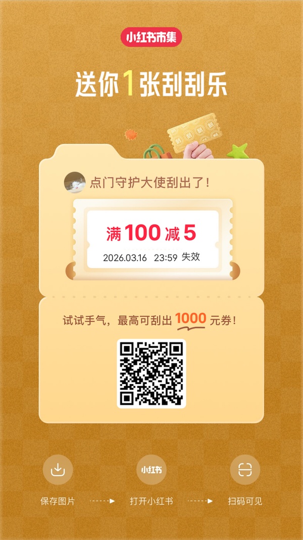 某书市集刮刮乐又开始了
