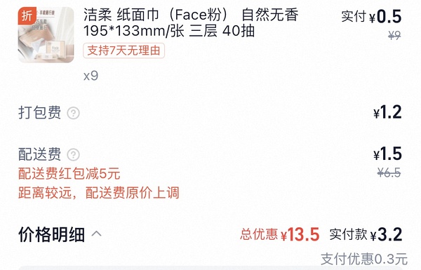 沃尔玛0薅9包洁柔小抽纸