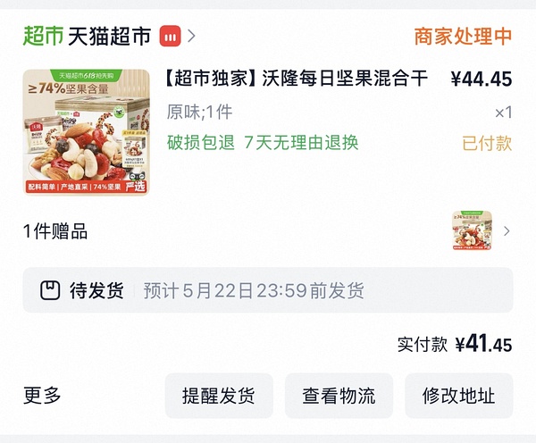【车走】好价沃隆每日坚果，车走但每晚八点应该都有