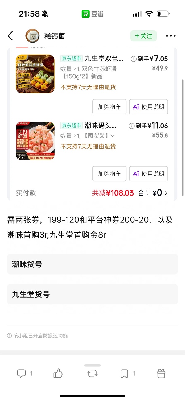 jd 潮味码头自营虾滑 11 两袋 150g ，九生堂竹荪虾滑7r两袋