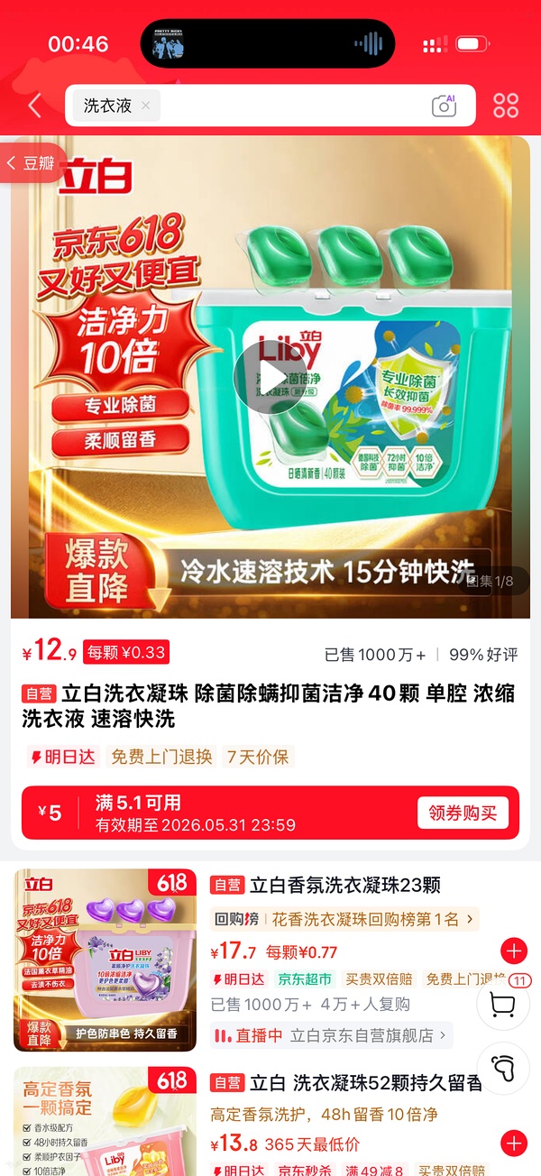 jd最低0入立白洗衣凝珠