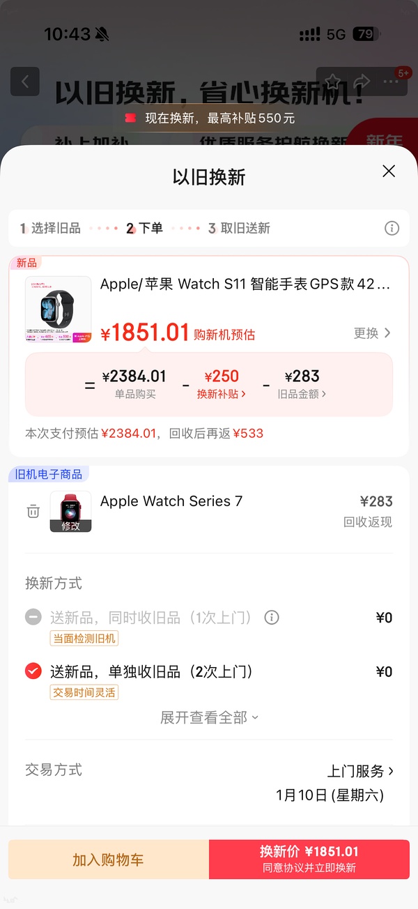 jd iwatchs 11以旧换新好价
