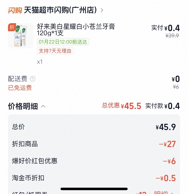 猫超闪购约等于免费高露洁牙膏