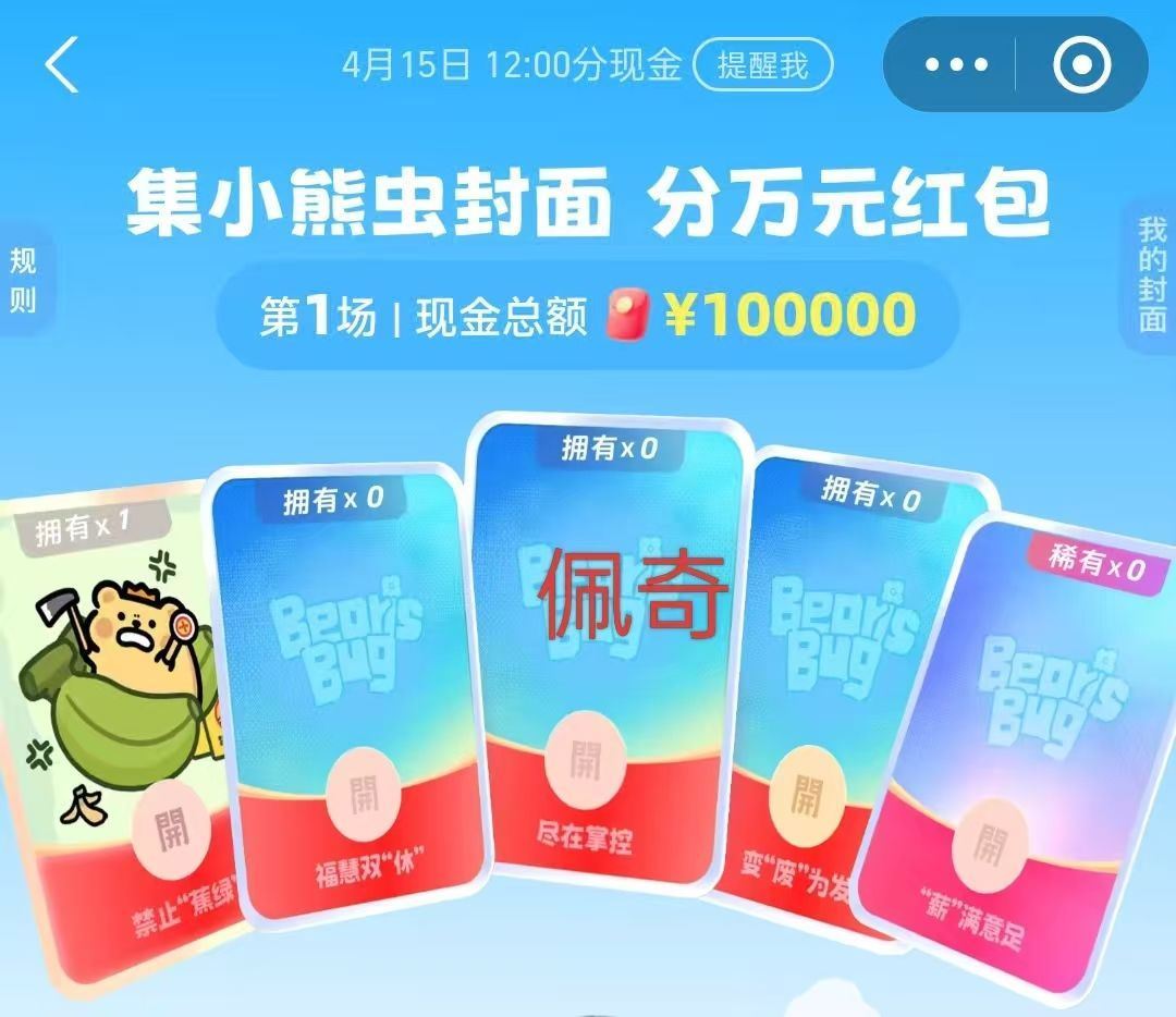 zfb搜：红包 15号12点开 集齐合成瓜分10w ...