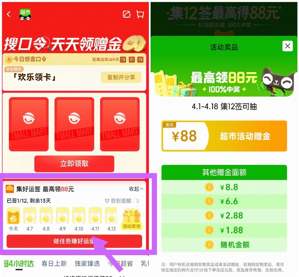 【猫超打卡12天抽最高88亓】 天猫超市搜🔍【欢乐领卡】 ✅累计打卡12天 抽最高88亓 ✅每天翻卡...