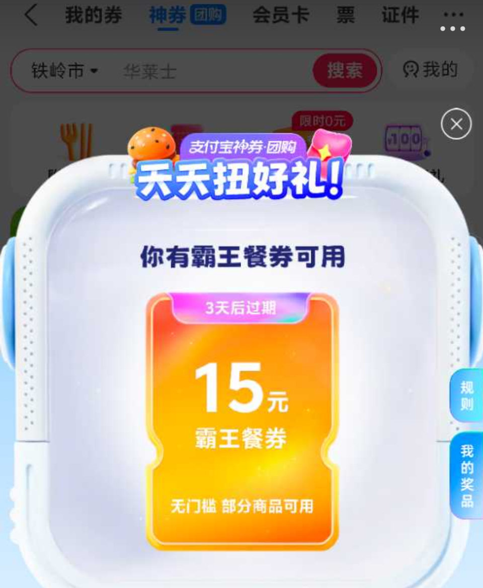 老活d 随手过下 反馈有中15蜷 zfb-神券-顶部横幅 天天扭好礼 ...