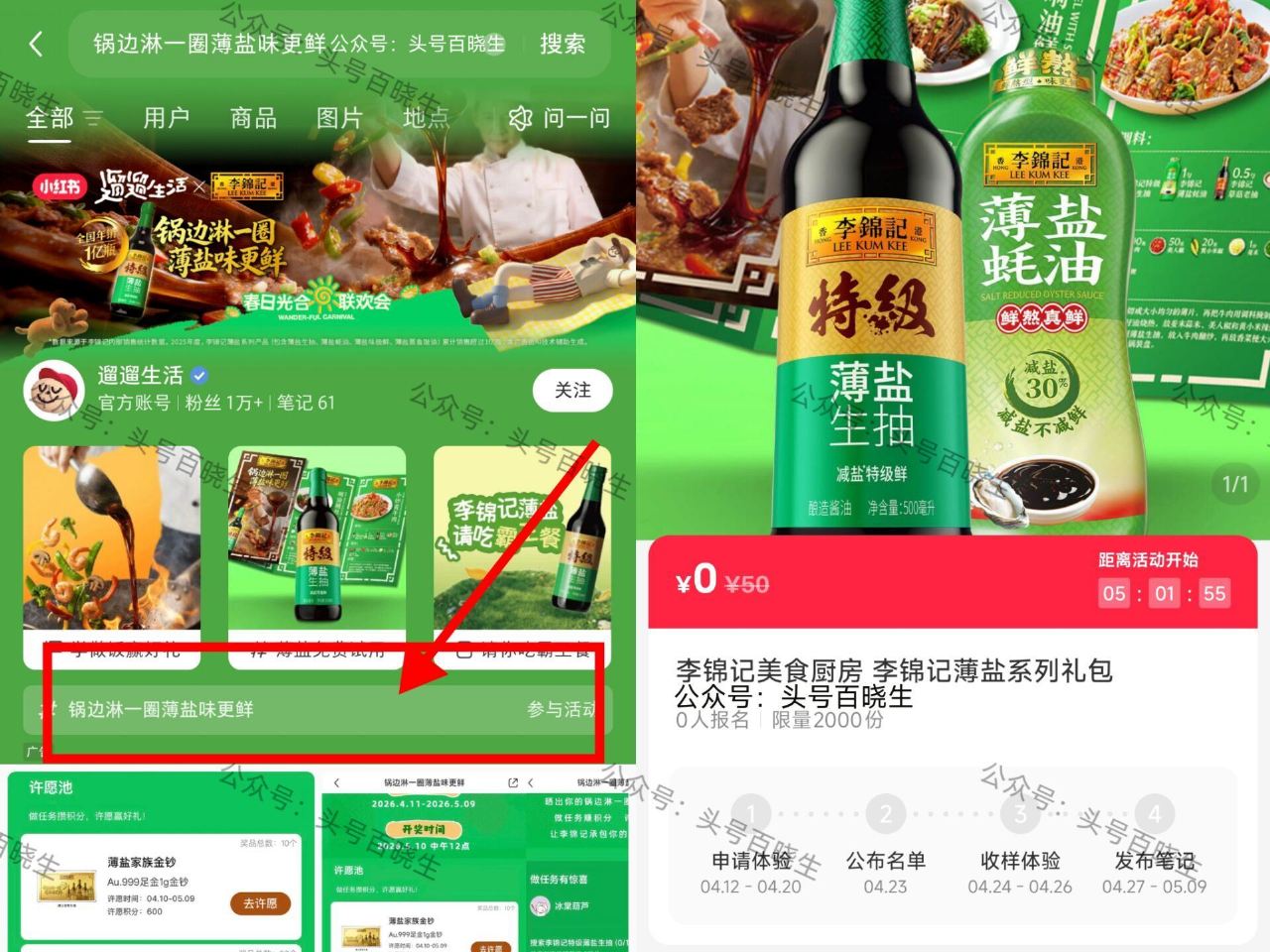 小红薯搜:锅边淋一圈薄盐味更鲜 可申领2k份 李锦记薄盐系列礼.包 20截 23开 中奖需收样+发笔...