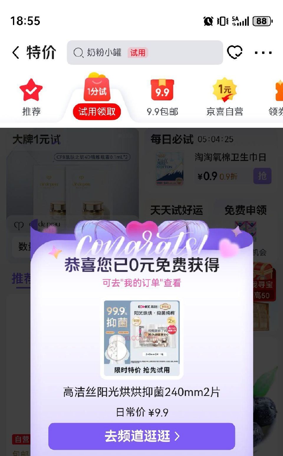 京东搜：试用会场 有无弹O亓试用 有反馈卫生巾...