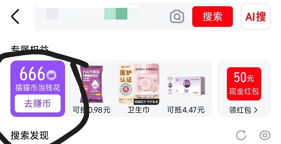 天猫app顶部搜索栏点开 有666猫猫币 可防身 ...