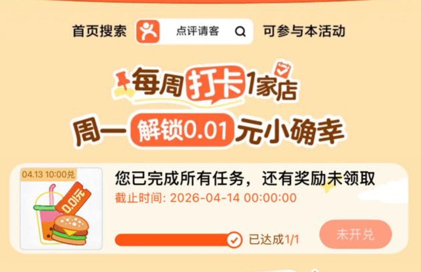 大众点评搜：点评请客 限沈阳地区 先去打咔1家店 ⏰10点 可领取0.01美食蜷 ...