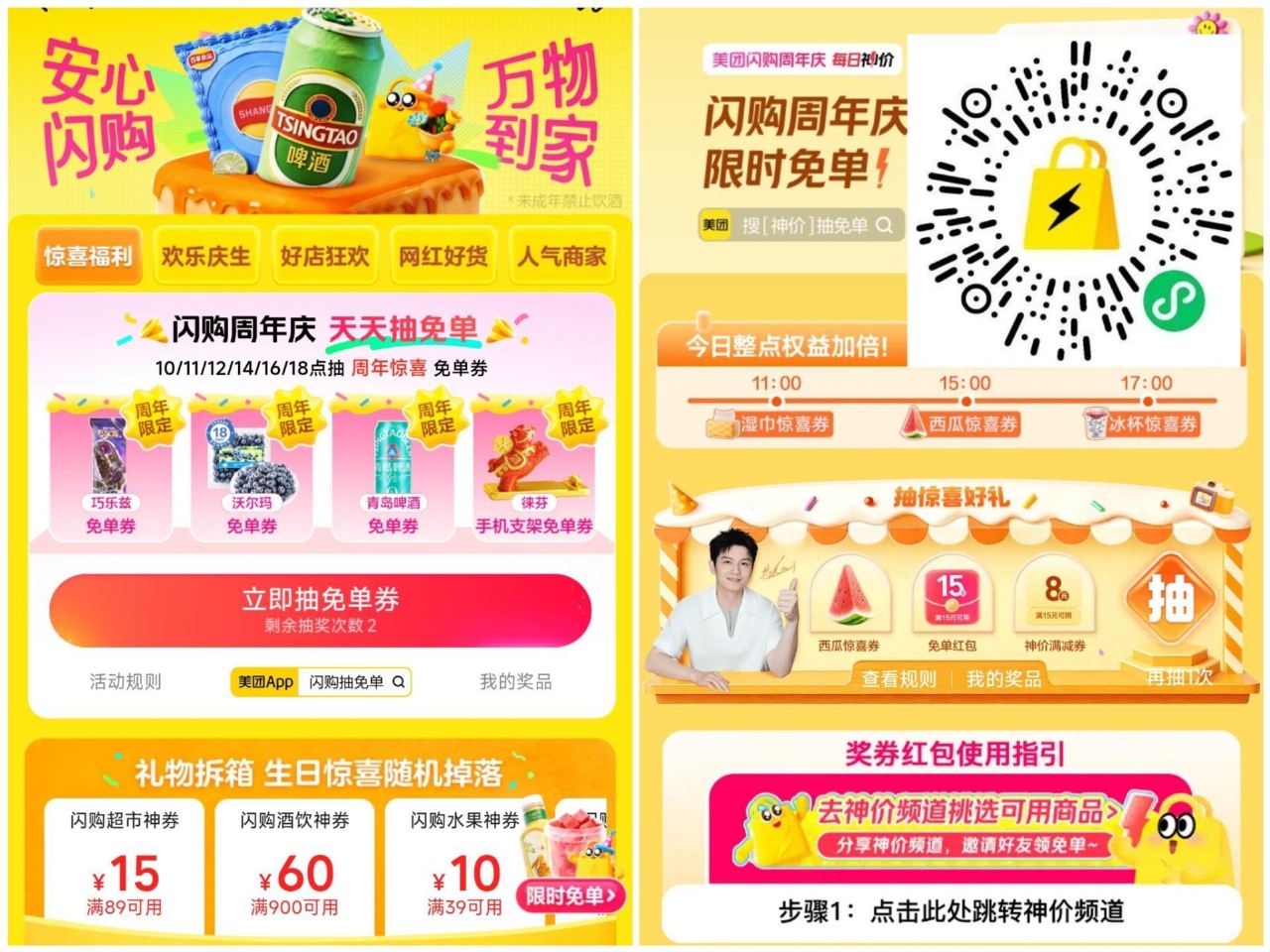 ‼️11点 美团三个会场加码 1⃣️美团搜：闪购抽免单 11点 12点 14/16/18点 3w份1...