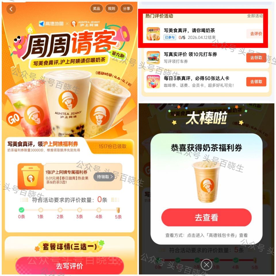 新一周拿沪上阿姨‼️多号多🉐 ⭐高.德APP-我的-待评价 有写5条评论 得0.01沪上阿姨 限量3...
