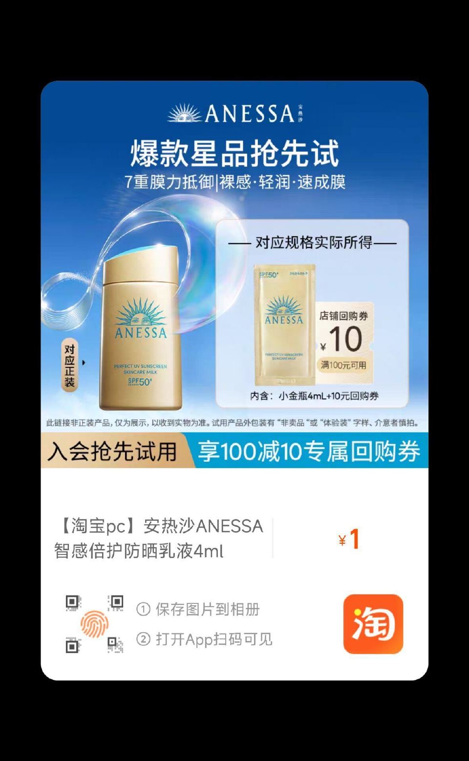 淘宝扫 入绘1💰安热沙防晒4ml ...