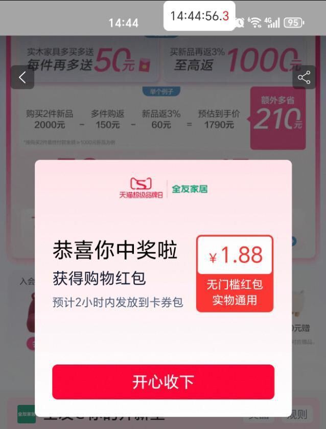还有反馈1.88哈 没抽的过下 淘宝搜：天猫超级品 牌日 超级抽桨 抽全友家居 ...