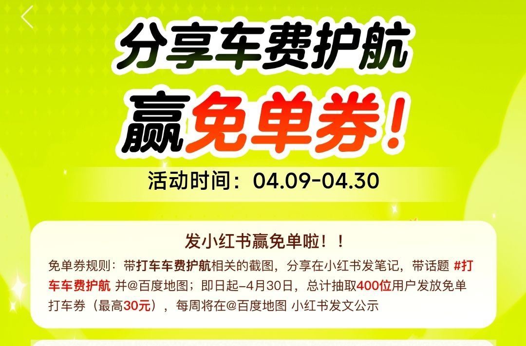 百度地图app搜：车费护航 弹窗进 有分享小红薯得打车卷 有一键模板感兴趣看看 ...