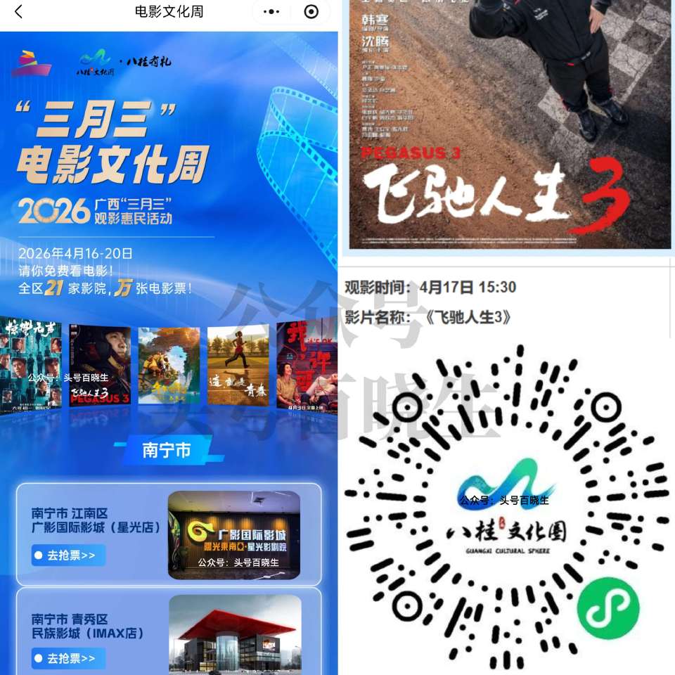 只限广西 三月三⏰4.16-20日 多个城市有万份兔费观影 实ming制的哈 有多个电影可选 🔗mp...