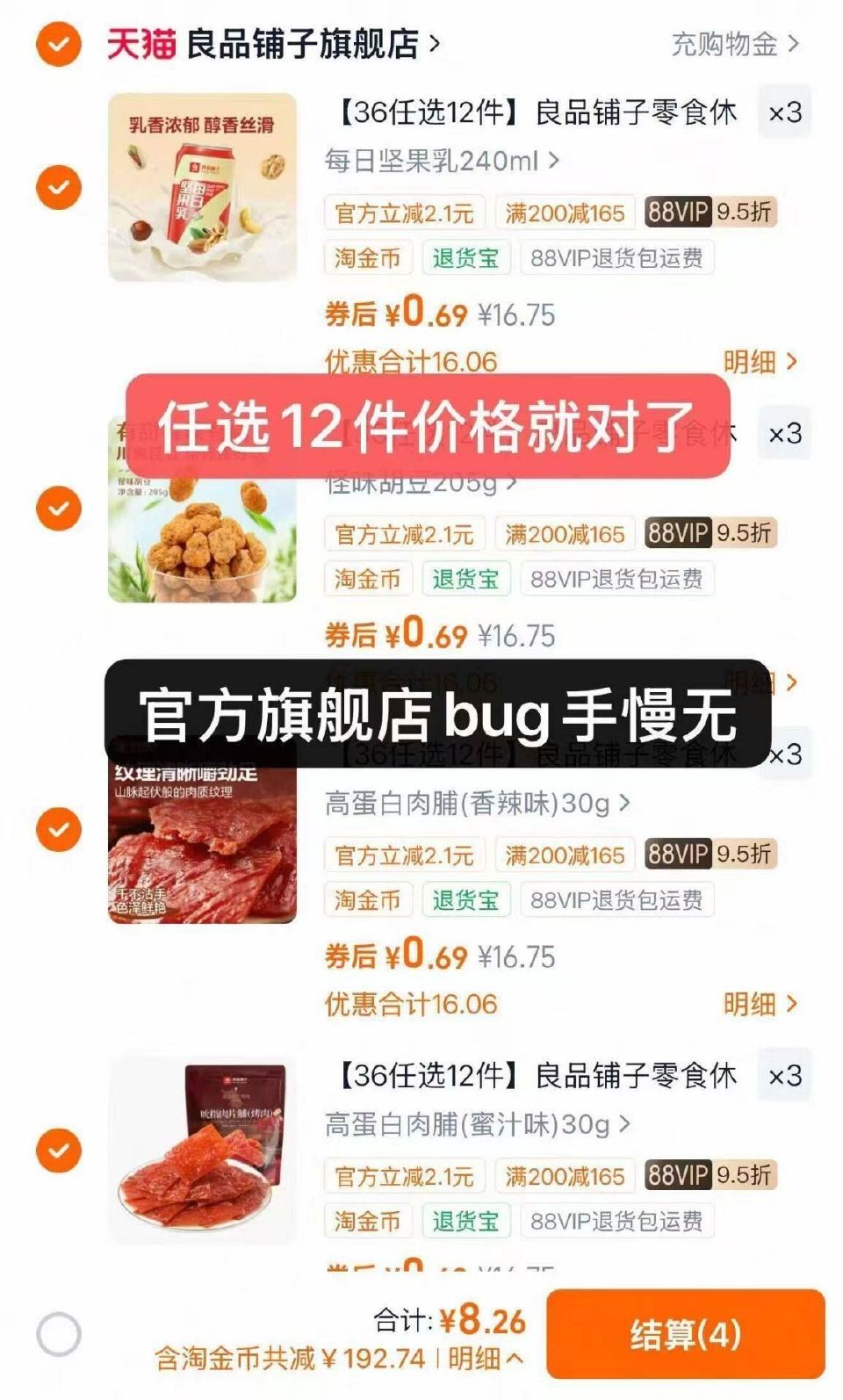 自辩 速度良品铺子官方旗舰店 任选12件只要 8显示36的 手慢无自己随便选12件快❗️...
