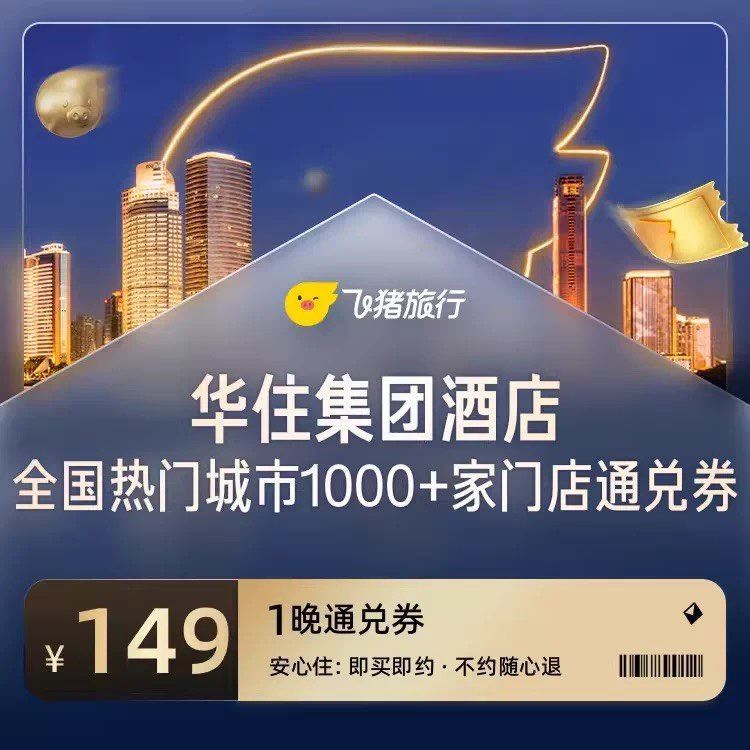 五一可用 过期随时退哈 ‼华住酒店149亓1晚...