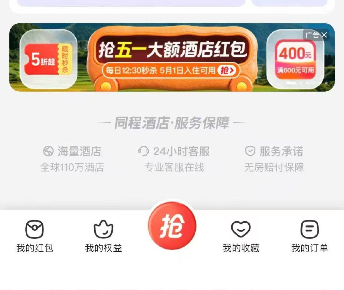 同城app-酒店-下滑如图 也能抽400-300 和xcz不冲突 概lv比较小哈 ...