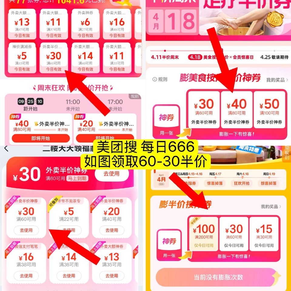 美团这三个入口都过一下水 - 美团直接领取60-30外卖卷 1️⃣美团APP搜【每日666】 如图直...