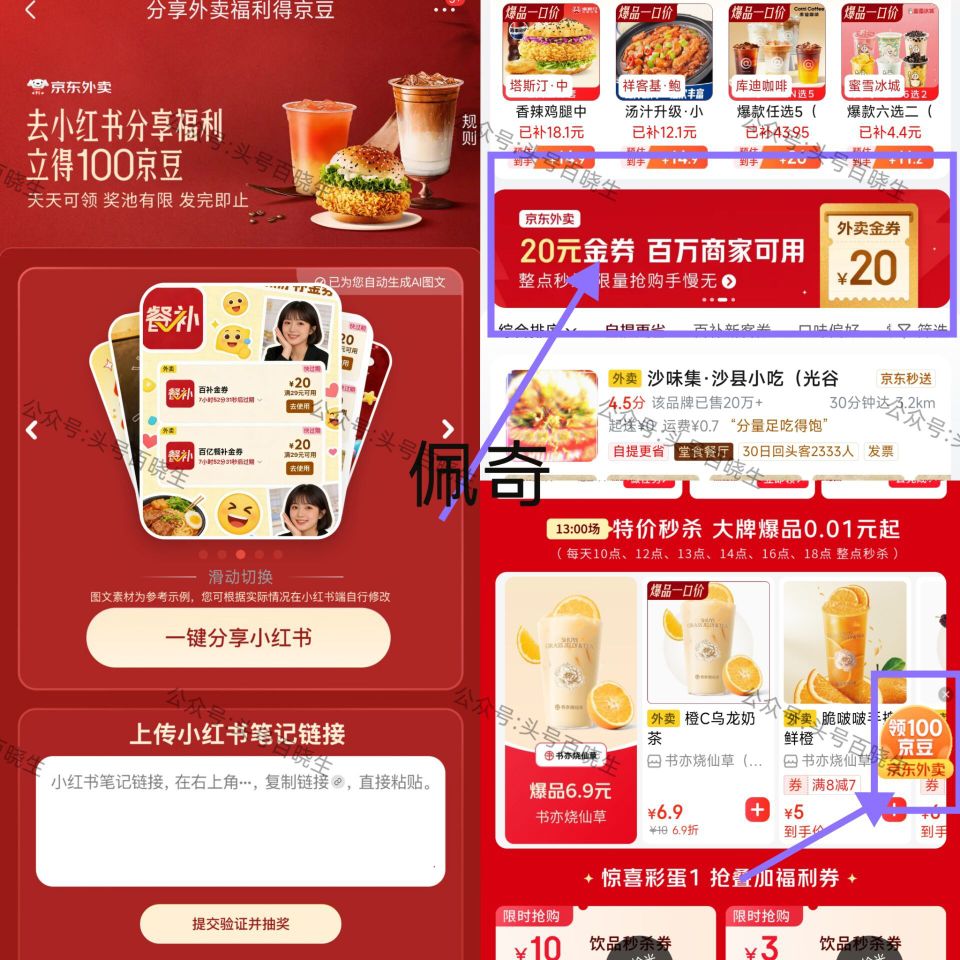️京东搜【外卖补助600】 如图抢20金券进入 右下方 一键分享小红薯 得100豆 👉...