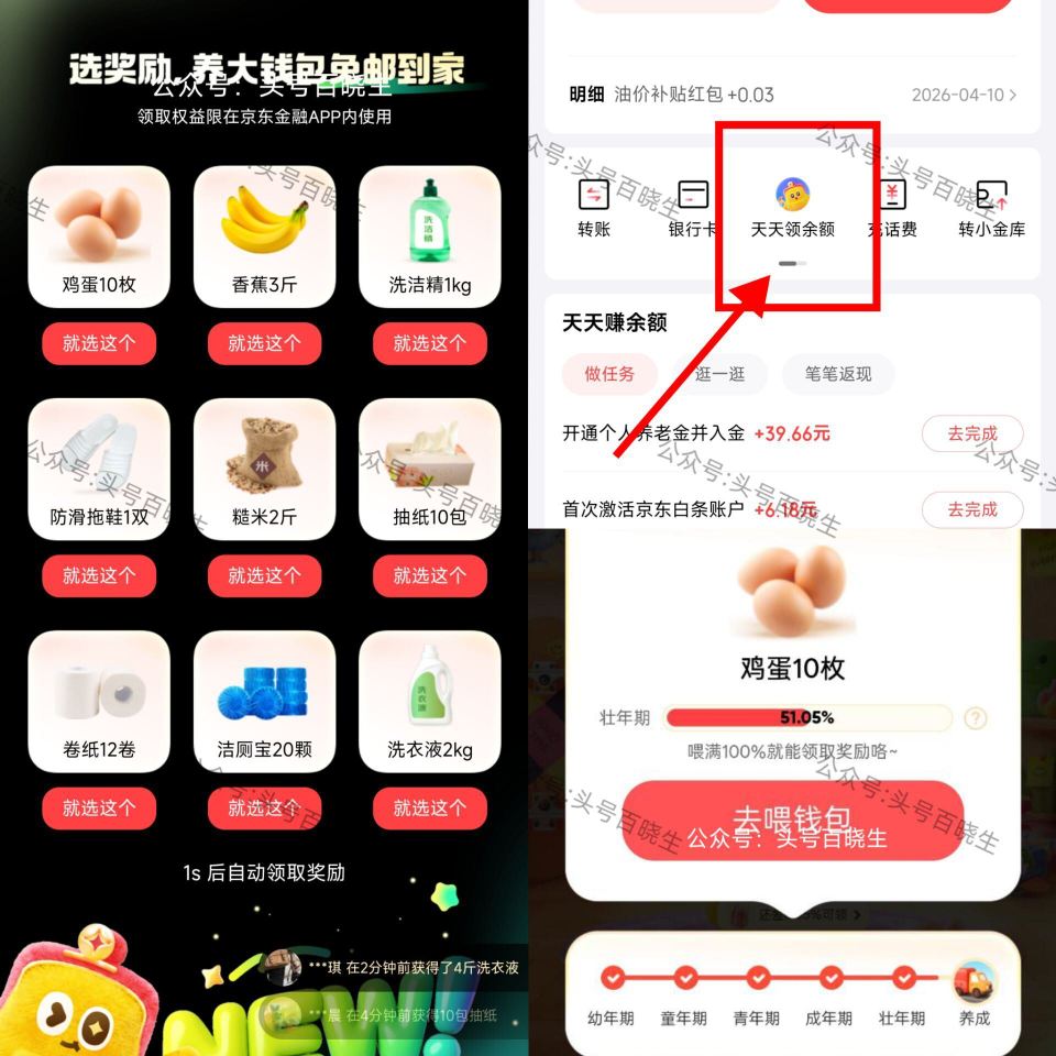 京东-钱.包-余.额 如图进入 每天投喂 养成可领鸡蛋/香蕉/纸等实w 反馈三天就到壮年期 大概一周...