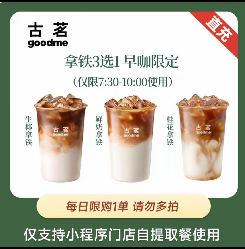 ⏰7:30~10:00可用 刚需囤 6.9亓 古茗早咖拿铁3选1 👉...