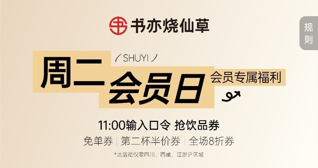 ⏰11点 书亦烧仙草 随机抽1k份 限四川/浙江/上海/江苏可用 口令：书亦周二会员日 🔗mp://...