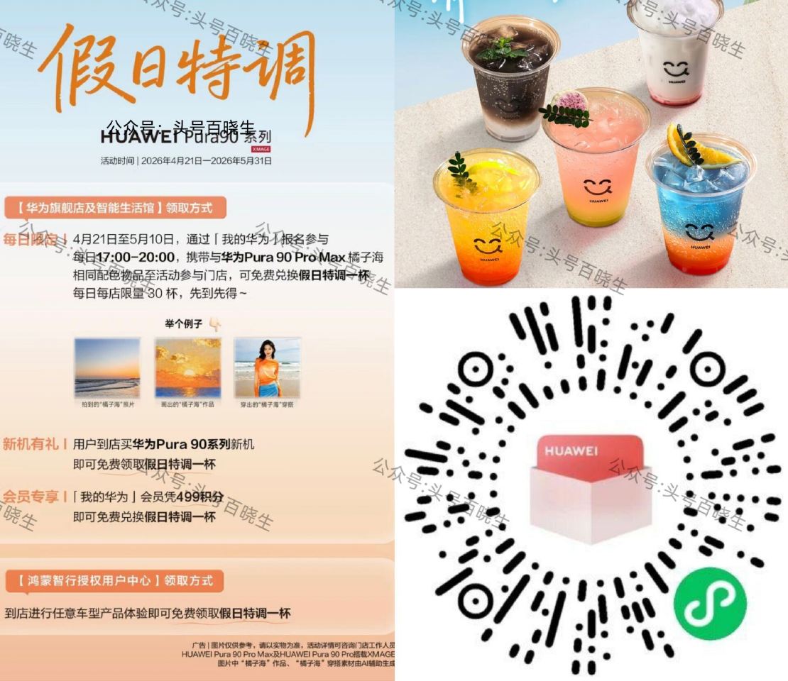 【华为到店兔费喝橘子海特调】 V打开 先去报名预约 ⏰21号-5.10号 每天17点-20点 需带一...