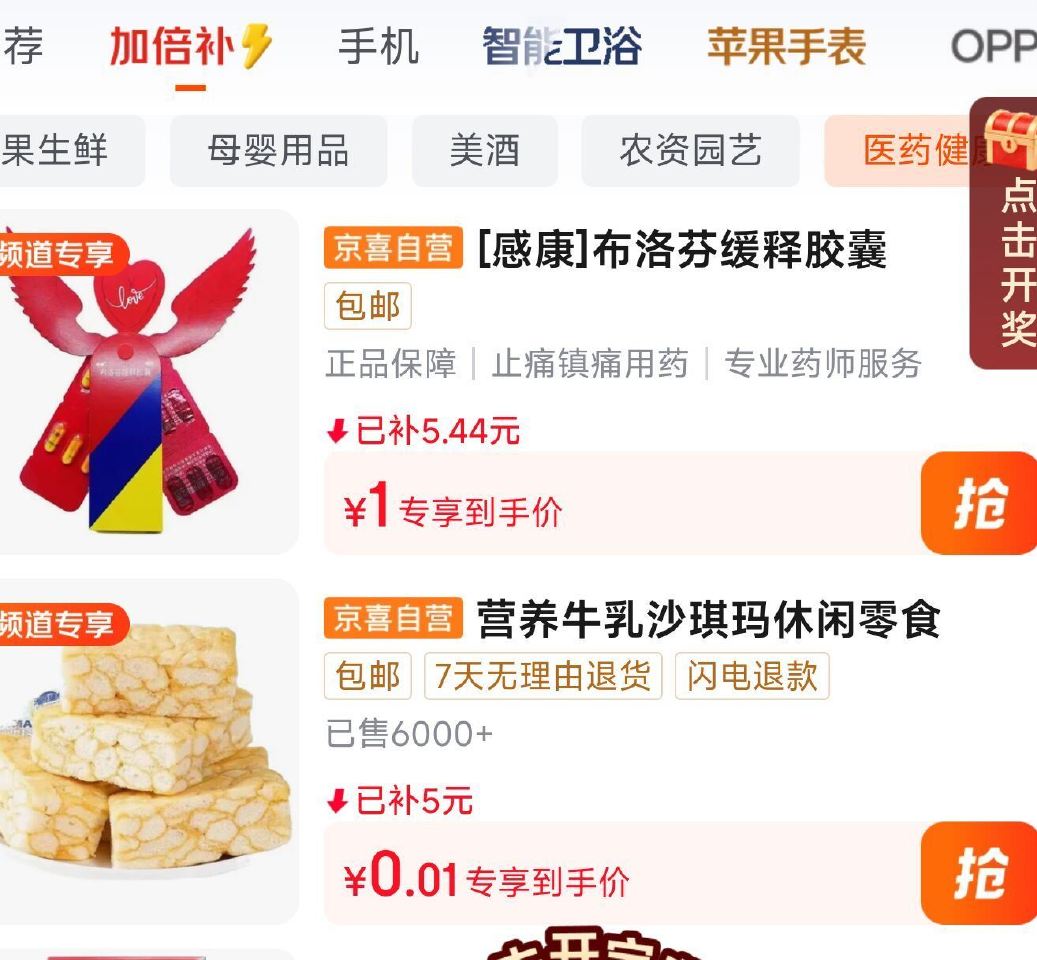 京东搜【百亿补贴】 加倍补 左滑医药健康 有0.01沙琪玛5包 ...