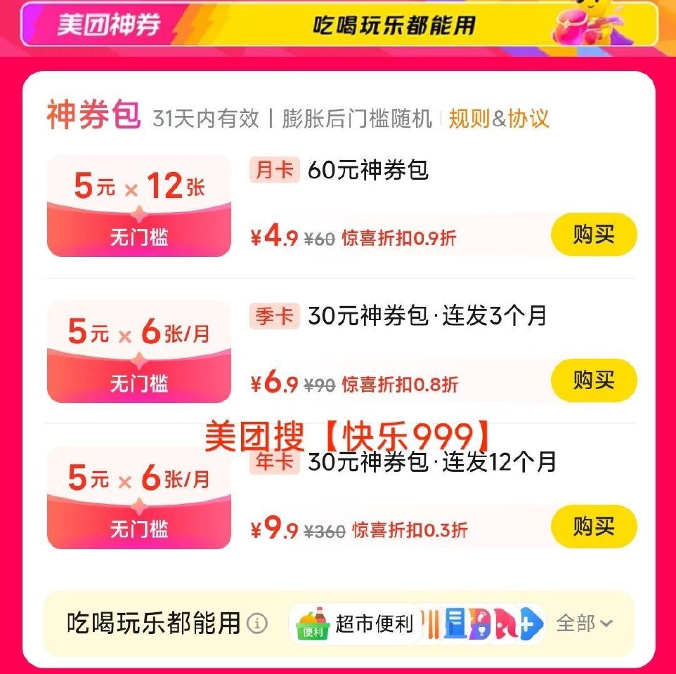 ⭐美团搜【快乐999】 有9.9💰买72张5神券包年卡 == ✅每个月发6张 连发12个月 ✅可叠零...