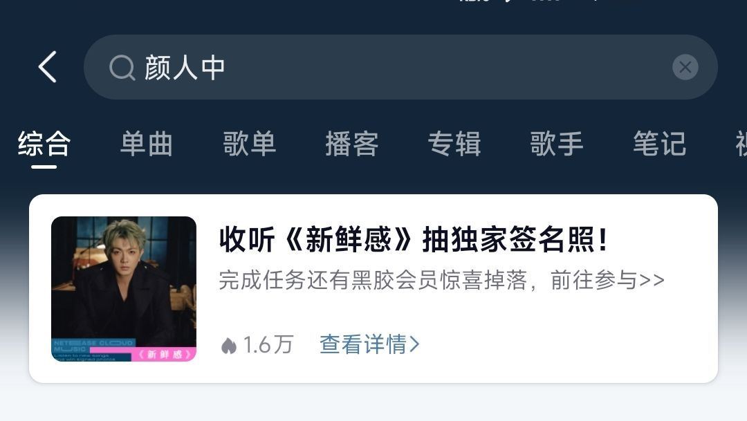 网易云音乐搜：颜人中 横幅进去下拉做认wu 可抽黑胶会员 ...