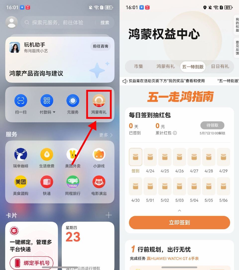 【华为鸿蒙五一每天签到领鸿包】 华为鸿蒙系统 负一屏“鸿蒙有礼” 五一特别版->每天签到领鸿包 ...