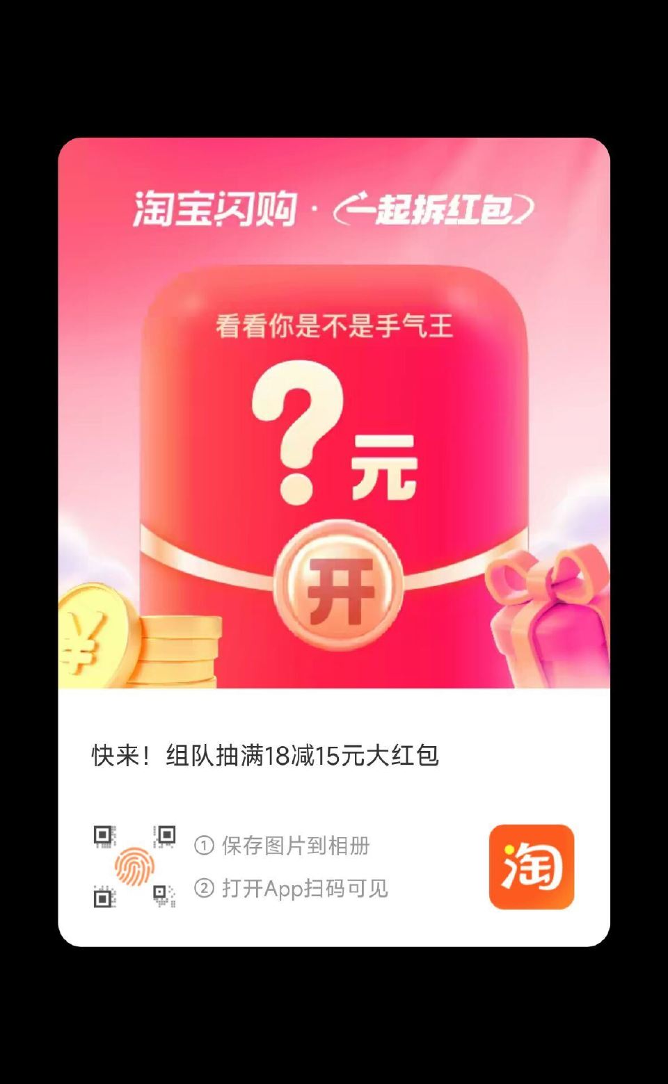 淘宝扫 8人组队一人得18-15 - 饿了么搜【拆红包】 9人组队一人得15-12 ...