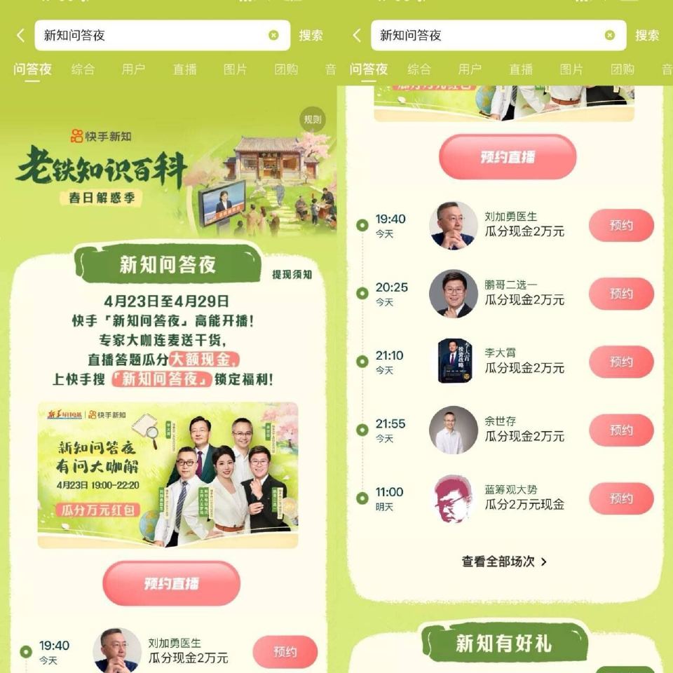 这场大概21点30分 李大 霄zbj 快手答题 ⏰19:40-22:00有4场 ⭐快手app搜【新知...
